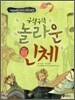 구석구석 놀라운 인체