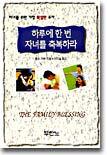 하루에 한 번 자녀를 축복하라