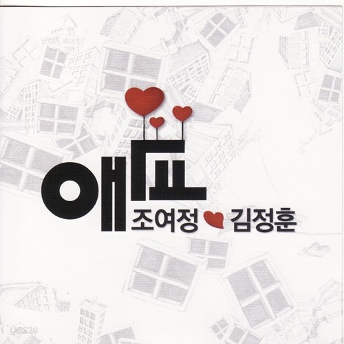 조여정, 김정훈 - 애교 (디지털 싱글)
