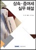상속증여세 실무해설 2019