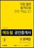2019 에듀윌 공인중개사 2차 출제가능문제집 공인중개사법령 및 중개실무