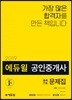 2019 에듀윌 공인중개사 2차 출제가능문제집 부동산공법