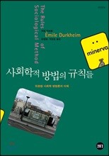 사회학적 방법의 규칙들