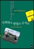 사회학적 방법의 규칙들