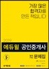 2019 에듀윌 공인중개사 2차 출제가능문제집 부동산공시법