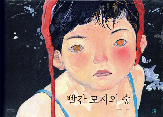 빨간 모자의 숲