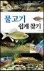 물고기 쉽게 찾기