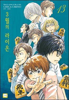3월의 라이온 13권