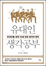 유대인 생각공부