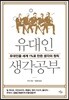 유대인 생각공부
