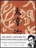 초판본 미니북 인간 실격