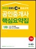 2019 EBS 공인중개사 1차 핵심요약집