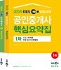 2019 EBS 공인중개사 1, 2차 핵심요약집 세트