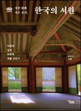 정신 위에 지은 공간, 한국의 서원