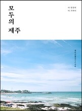 모두의 제주