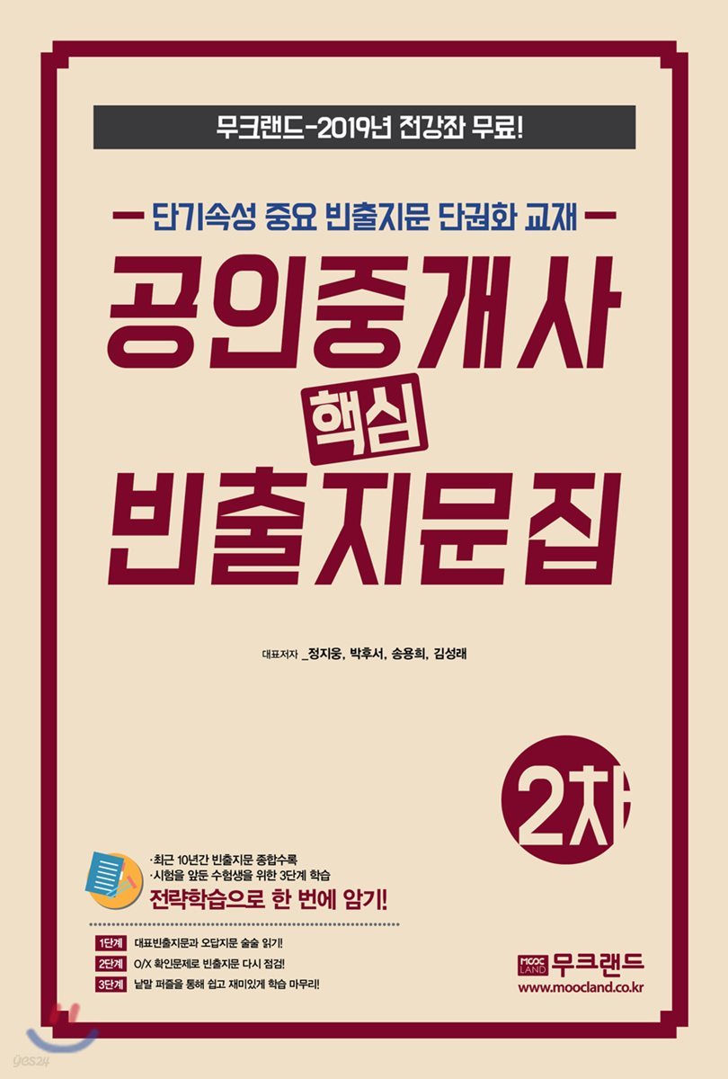 2019 무크랜드 공인중개사 기출 핵심 빈출지문집 2차