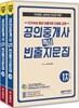 2019 무크랜드 공인중개사 기출 핵심 빈출지문집 1,2차 세트
