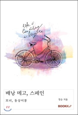 배낭 메고, 스페인