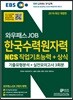 2019 EBS와우패스 JOB NCS 한국수력원자력NCS 직업기초능력 + 상식