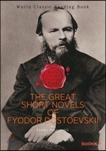 ‘도스토옙스키’ 위대한 단편소설 모음집 (러시아 문학) : The Great Short Novels of Fyodor Dostoevskii (영문판)