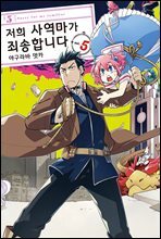 [대여] 저희 사역마가 죄송합니다(단행본) 05권