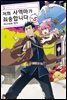[대여] 저희 사역마가 죄송합니다(단행본) 05권