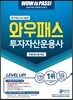 2019 와우패스 투자자산운용사 최종정리문제집