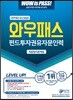 2019 와우패스 펀드투자권유자문인력 최종정리문제집