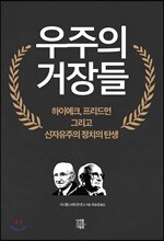 우주의 거장들