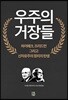 우주의 거장들