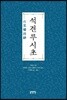 석견루시초