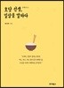 호당 선생, 일상을 말하다