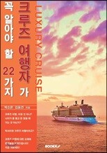 크루즈 여행자가 꼭 알아야 할 22가지