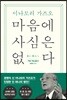 마음에 사심은 없다