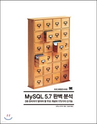 MySQL 5.7 완벽 분석