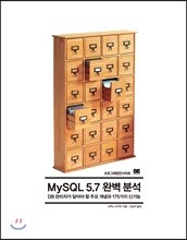 MySQL 5.7 완벽 분석