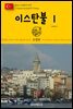 원코스 유럽 137 터키 이스탄불Ⅰ 동유럽을 여행하는 히치하이커를 위한 안내서