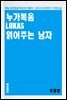 누가복음 읽어주는 남자