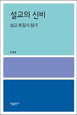 설교의 신비