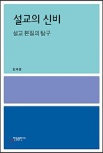설교의 신비
