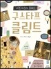 구스타프 클림트