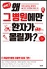 왜 그 병원에만 환자가 몰릴까?