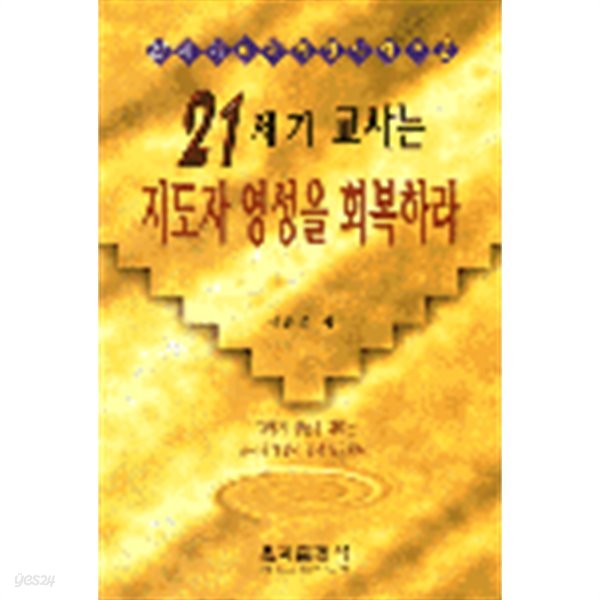 21세기 교사는 지도자 영성을 회복하라(종교/2)