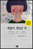 괜찮아, 열일곱 살