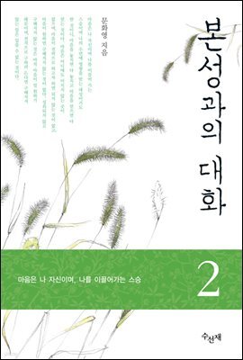 본성과의 대화 2권