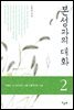 본성과의 대화 2권