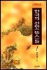 다큐멘터리 한국의 선인들 1권