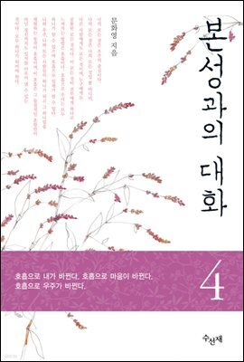 본성과의 대화 4권