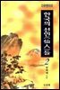 다큐멘터리 한국의 선인들 2권