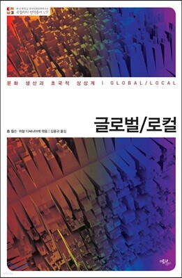 글로벌/로컬